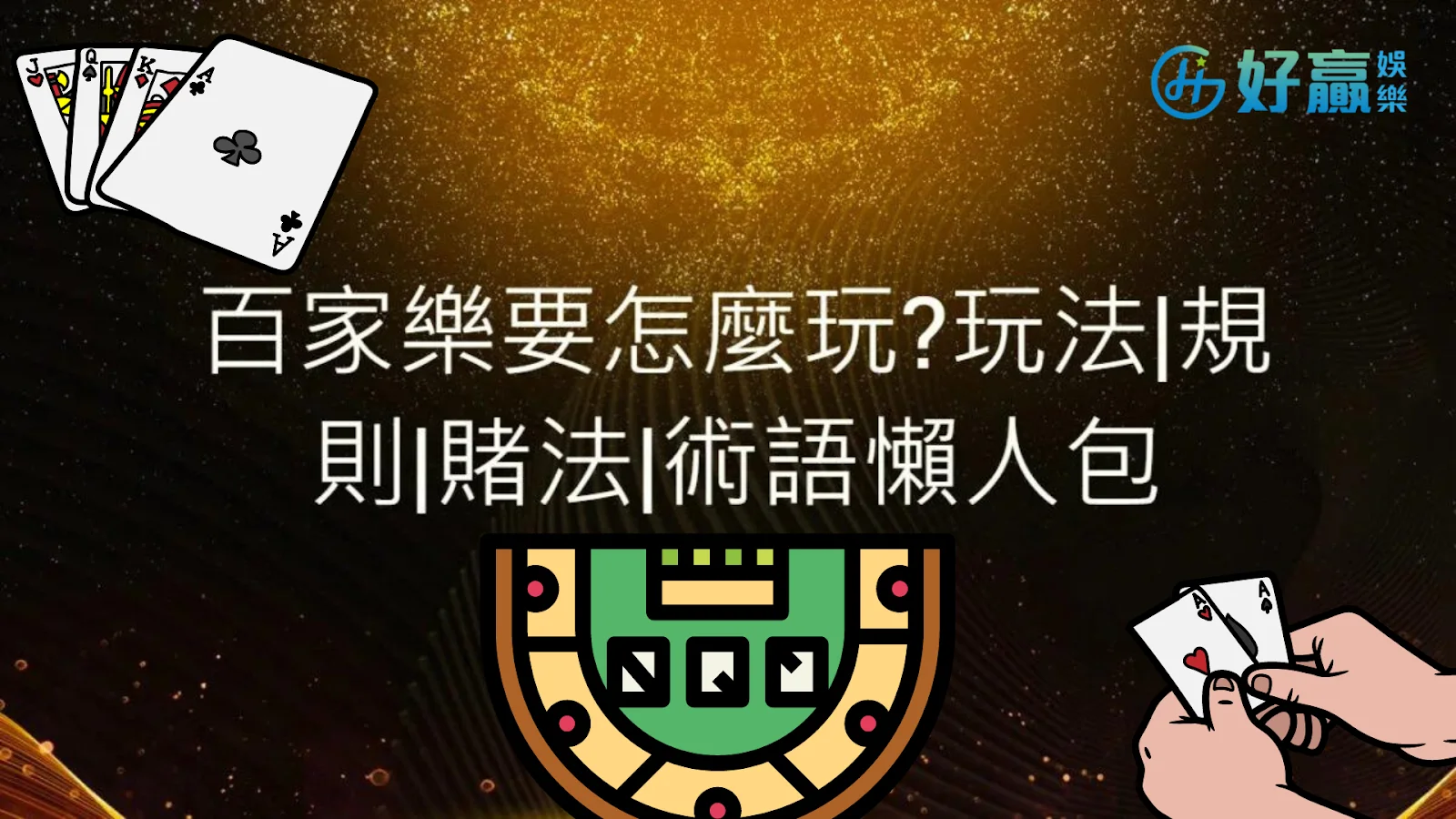 【百家樂術語】秘笈大全都在這! 想要獲利不能只了解玩法規則!