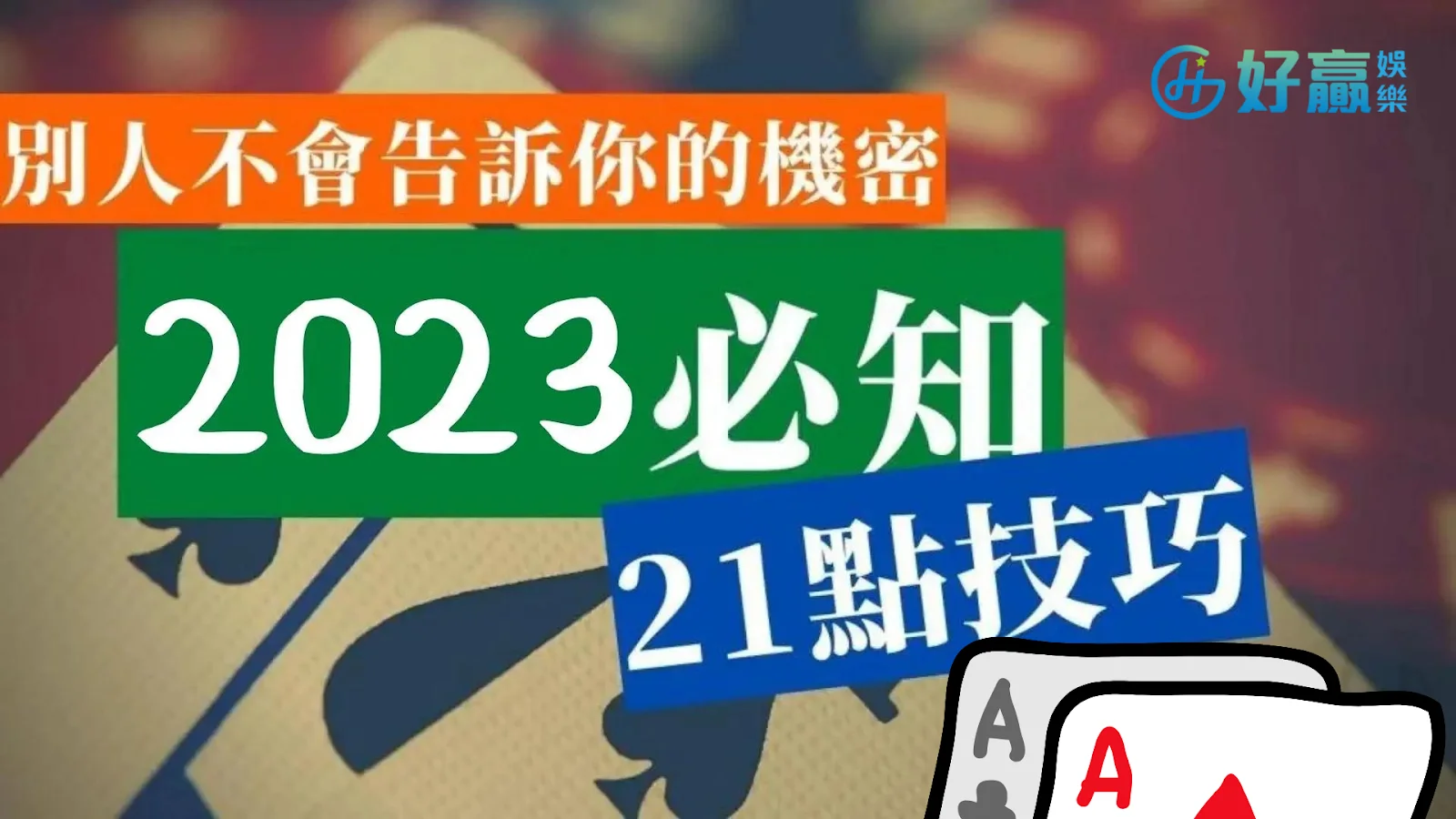 【21點技巧】2023最新21點技巧5大招揭露! 職業玩家的獲利秘密?!