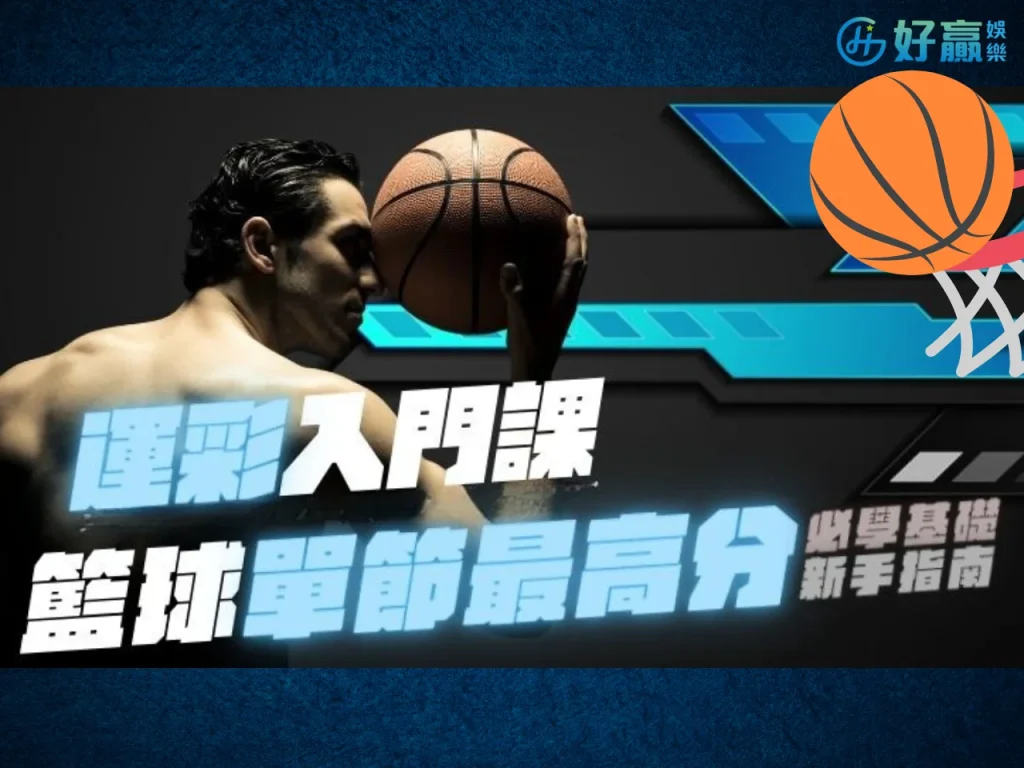 籃球運彩怎麼玩 運彩籃球大小分 台灣運彩籃球
