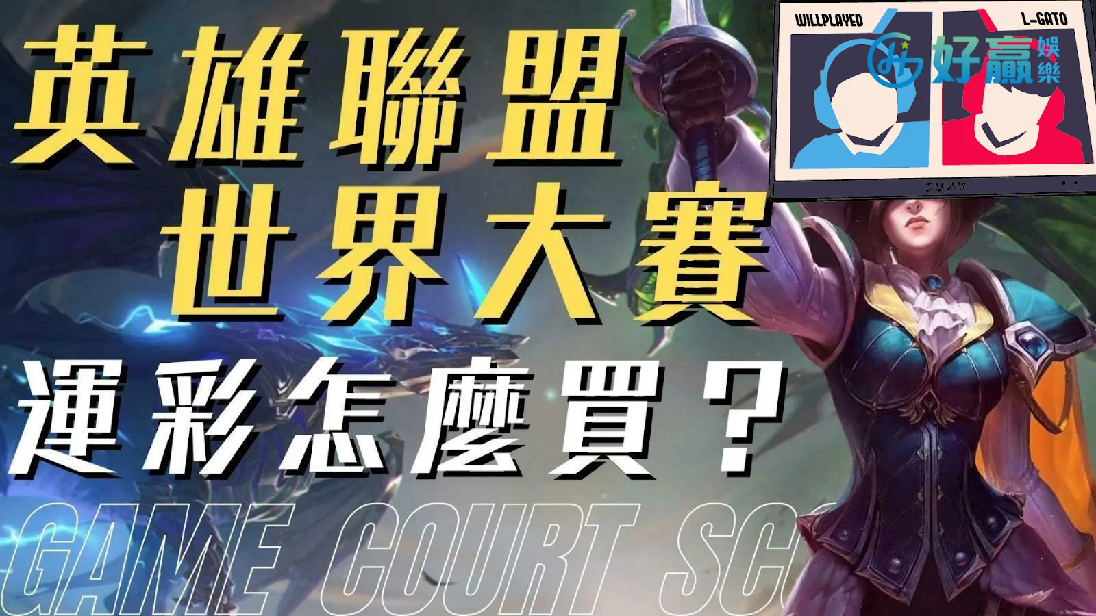 【lol運彩去哪買】lol運彩怎麼買? 新手這樣買也能擁有高獲利?!