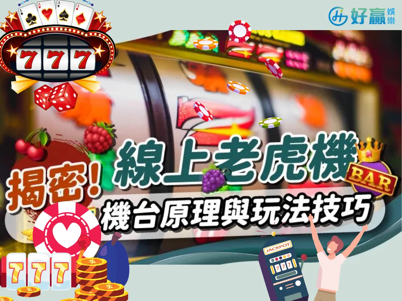 【老虎機玩法】原來這樣有中獎!? 揭密老虎機玩法技巧和原理!