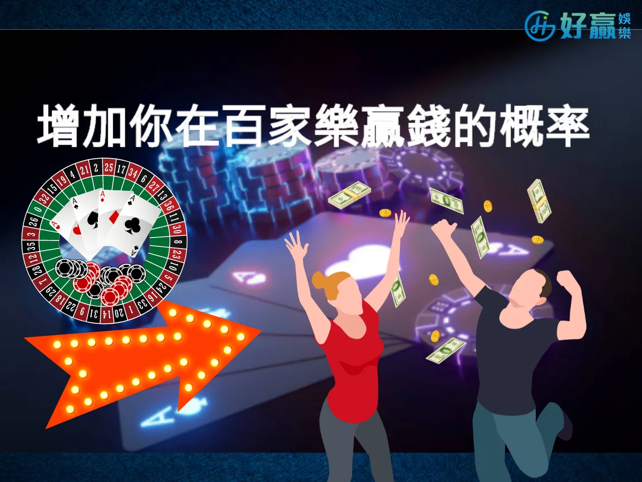 百家樂投注策略 百家樂攻略 百家樂職業打法