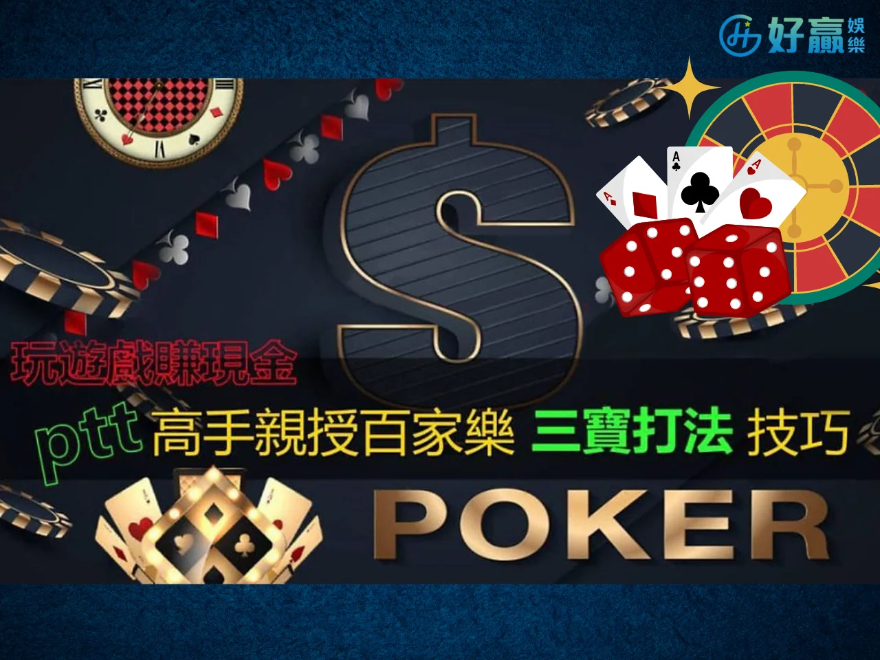 百家樂下注技巧 百家樂下注法 玩百家樂使用太多的好方法不如一個小方法