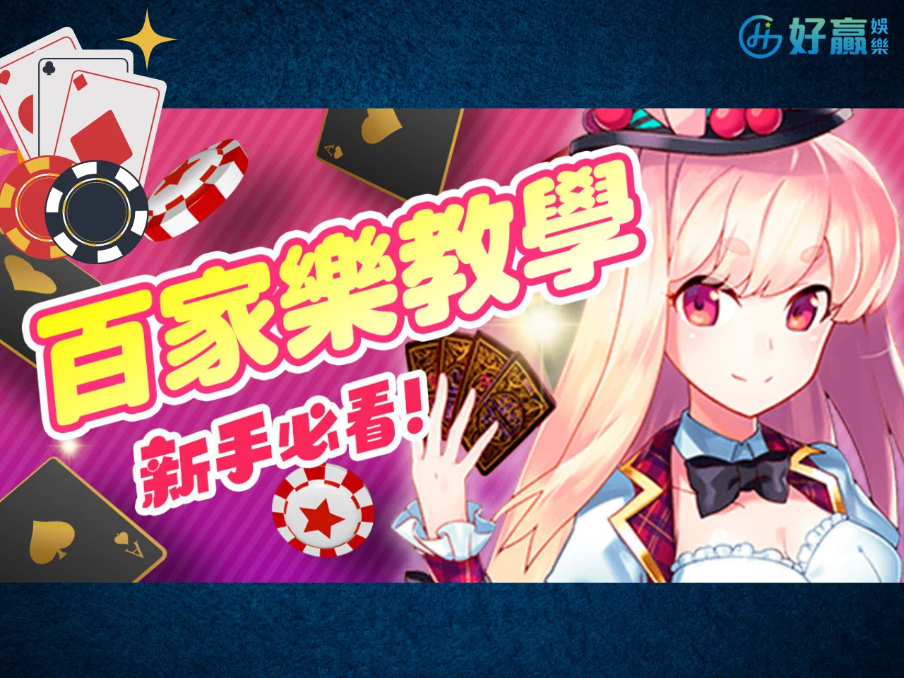 【百家樂教學】新手菜鳥入門班! 必須搞懂的百家樂玩法!