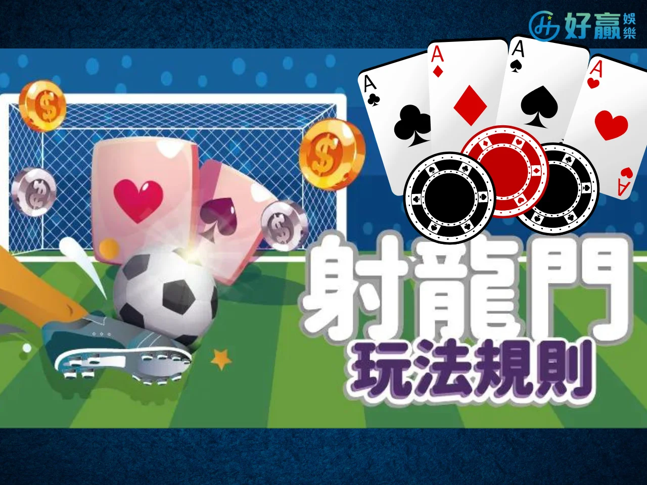 射龍門玩法 射龍門玩法喝酒 射龍門規則