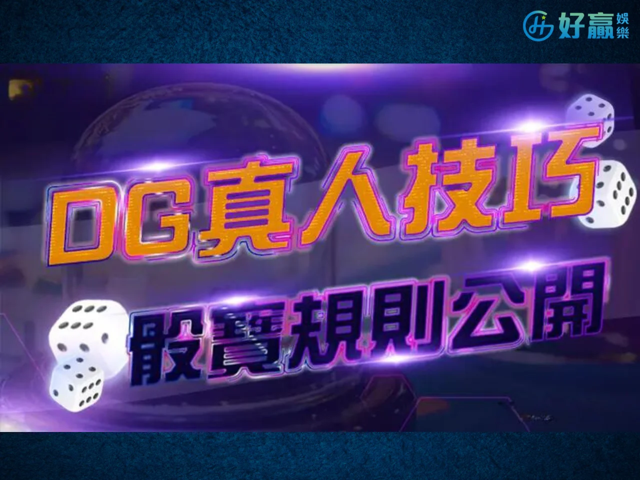 骰寶攻略 骰寶規律 骰寶破解