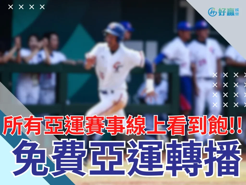 亞運棒球轉播 杭州亞運轉播 亞運中華隊棒球直播線上看