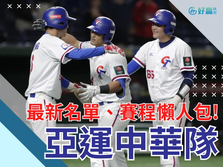 最新【亞運中華隊棒球】名單竟有更動？！賽程時間懶人包看這！
