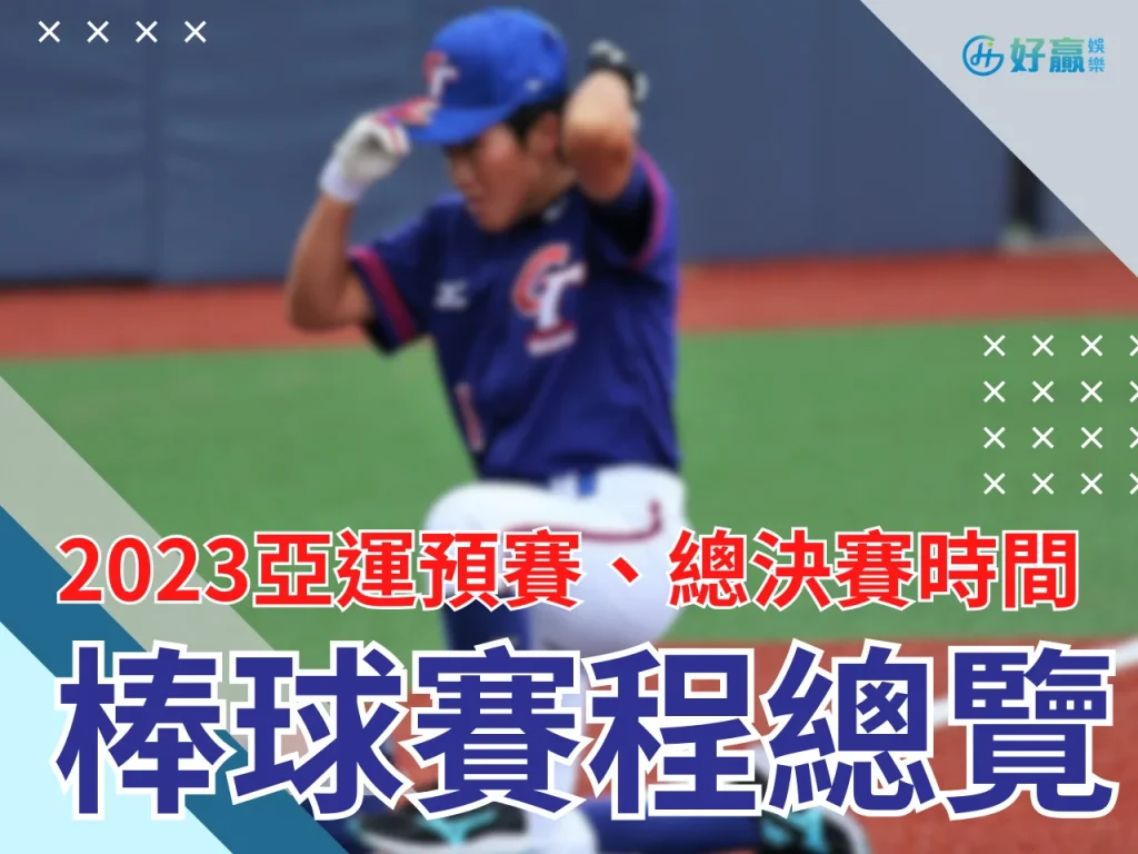 杭州亞運棒球2023賽程 杭州亞運棒球賽程 亞運棒球
