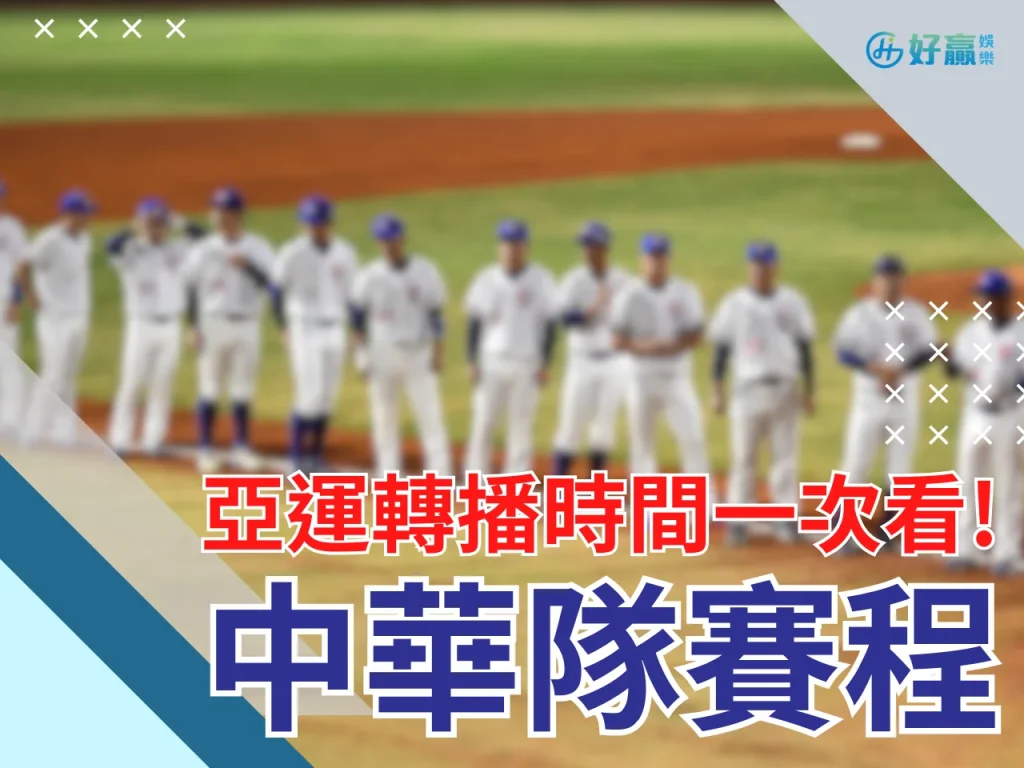 杭州亞運棒球賽程 亞運棒球2023賽程 亞運中華隊棒球賽程時間