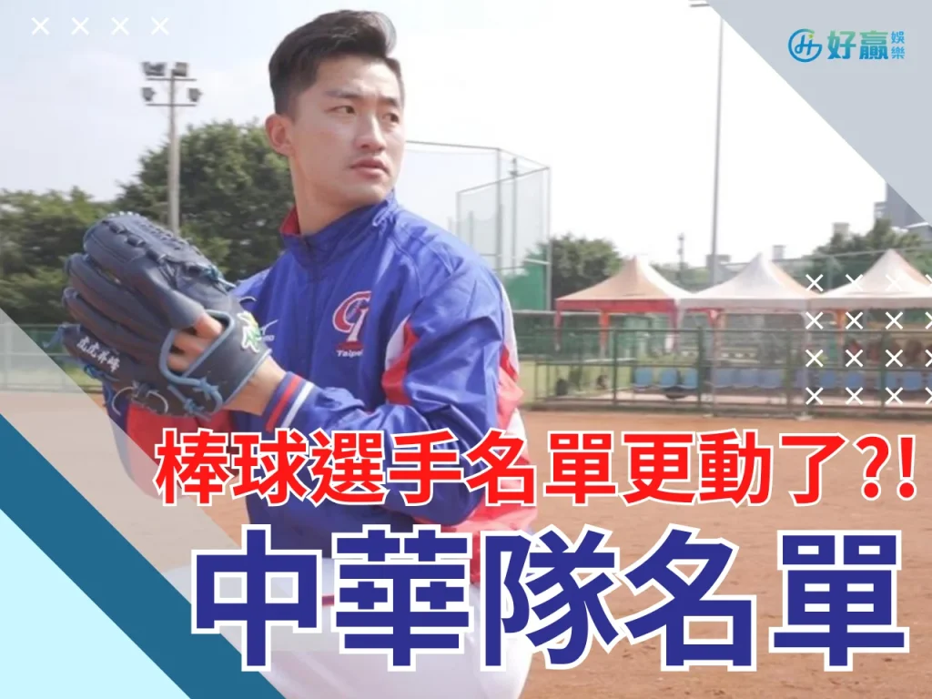 杭州亞運中華隊棒球名單 杭州亞運台灣 杭州亞運中華隊名單