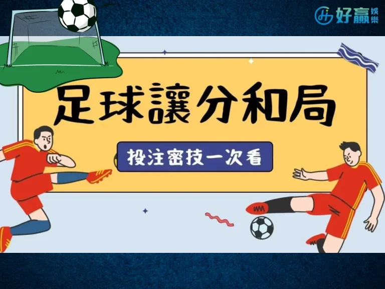 【運彩讓分玩法】戰略大公開! 從讓分中找到致勝獲利關鍵點!