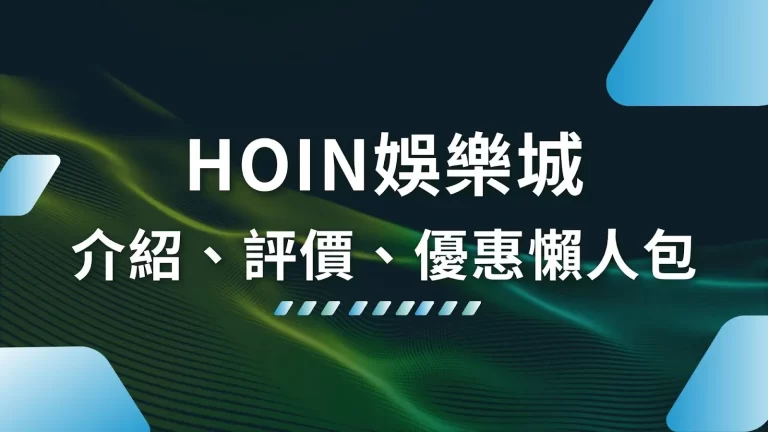 必領【HOIN娛樂城】完整攻略懶人包！光領這些優惠就賺爛了！