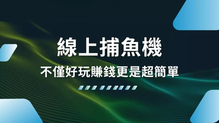 最好玩的【線上捕魚機】網友紛紛推薦這款!不僅好玩賺錢更是超簡單!