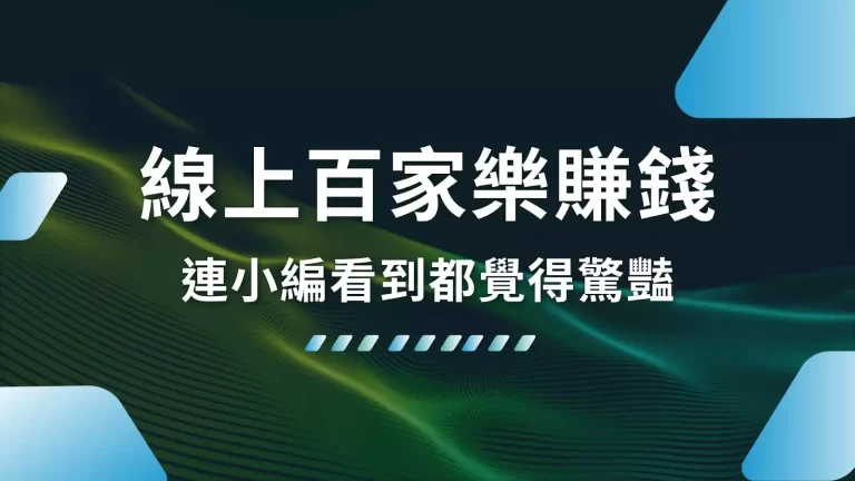【線上百家樂賺錢】連小編看到都覺得驚豔!原來百家樂還可以這樣賺?