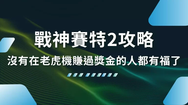 【戰神賽特2攻略】強勢來襲!沒有在老虎機賺過獎金的人都有福了!