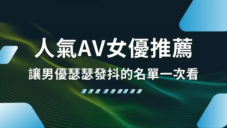 強制中出!超強【人氣AV女優推薦】會讓男優瑟瑟發抖的名單一次看!