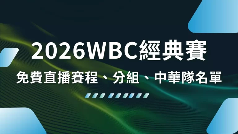 【2026WBC經典賽】免費直播來了!還有賽程、分組、中華隊名單一次看!