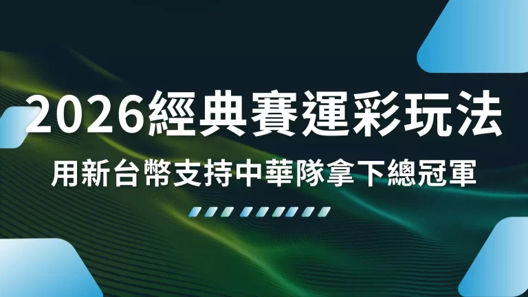 【2026經典賽運彩玩法】攻略!邀請大家用新台幣支持中華隊拿下總冠軍!