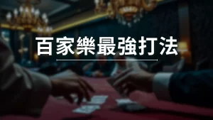 The strongest strategy for Baccarat
