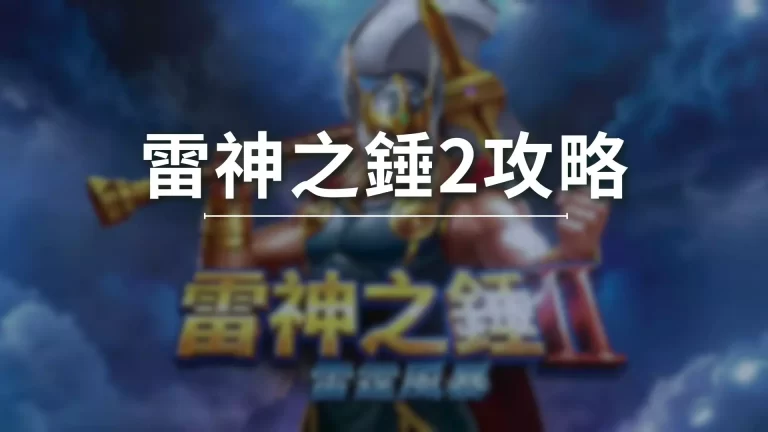 【雷神之錘2攻略】完整收錄!選台、打法、訊號、平轉這裡一次看!