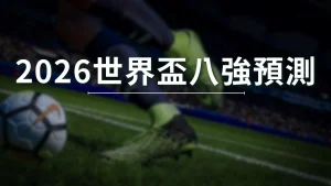 FIFA World Cup 2026 Quarter-final Predictions