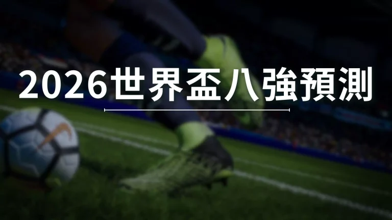 【2026世界盃八強預測】懶人包!48個隊伍這8支絕對可以脫穎而出!